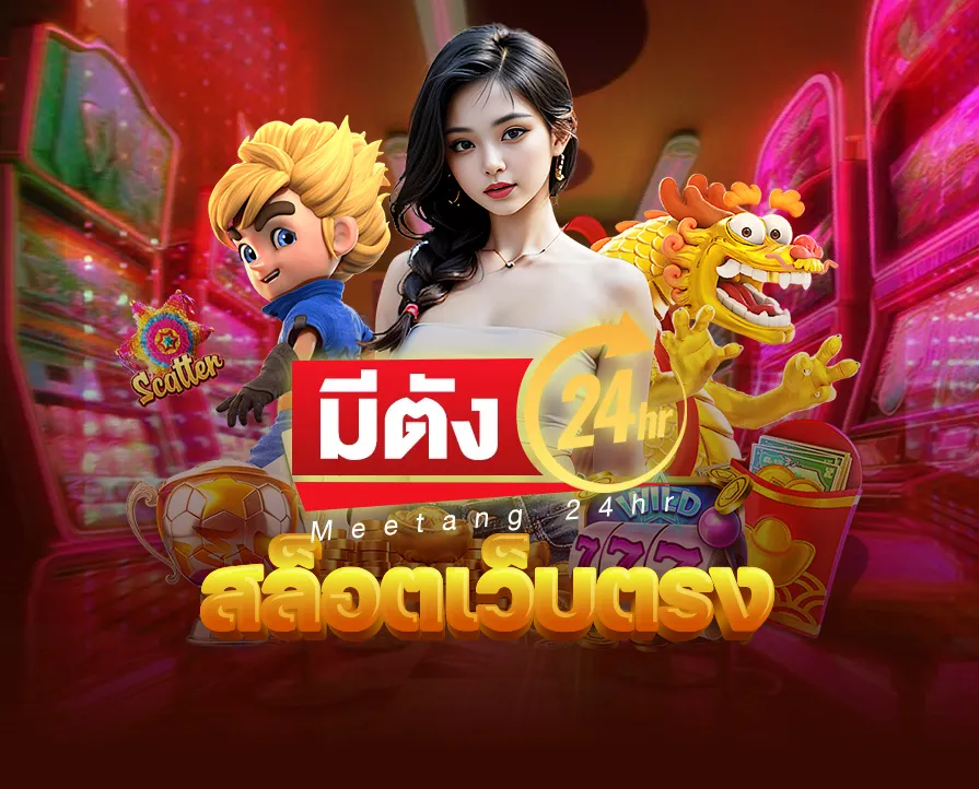 สล็อตเว็บตรง